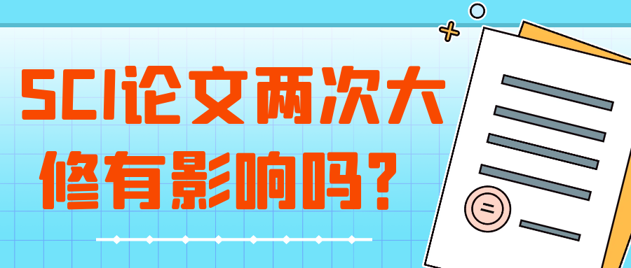 SCI论文两次大修有影响吗？91学术