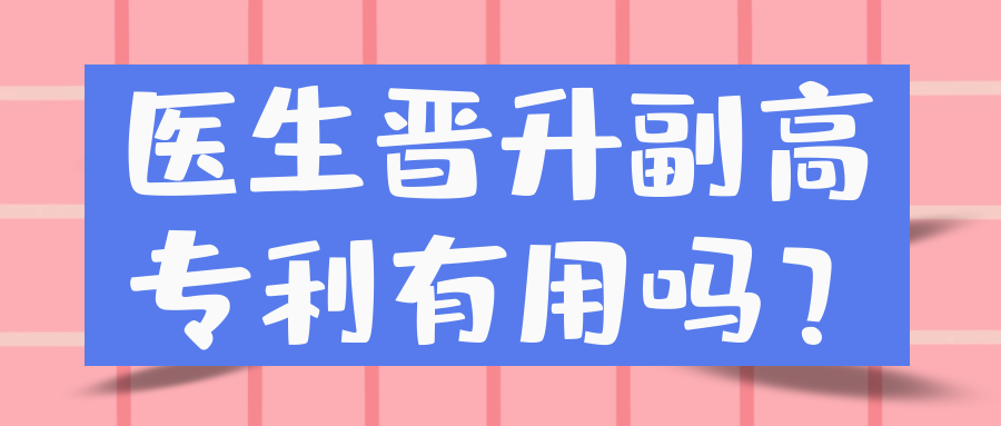 医生晋升副高专利有用吗？91学术