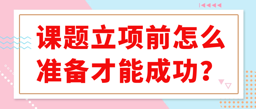 课题立项前怎么准备才能成功？91学术