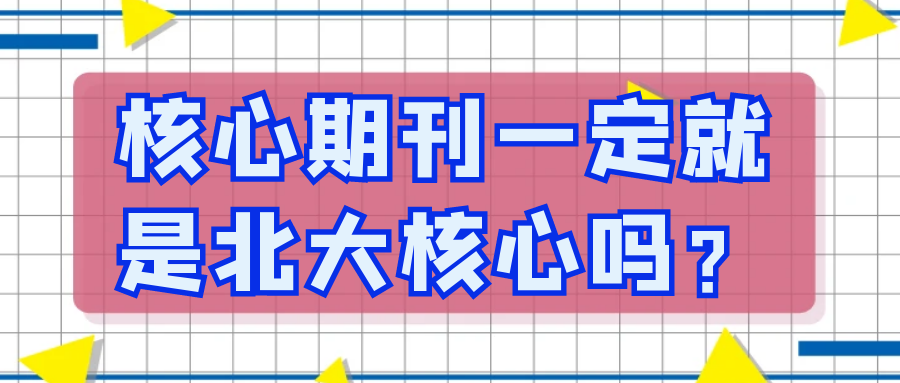 核心期刊一定就是北大核心吗？91学术