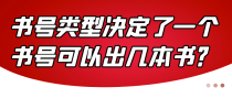 书号类型决定了一个书号可以出几本书？