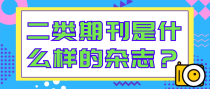 二类期刊是什么样的杂志？