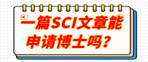 一篇SCI文章能申请博士吗？