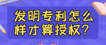 发明专利怎么样才算授权？
