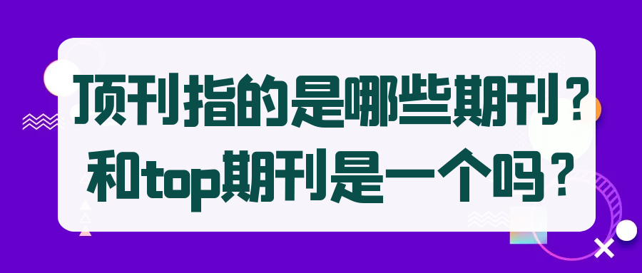 顶刊指的是哪些期刊？和top期刊是一个吗？91学术