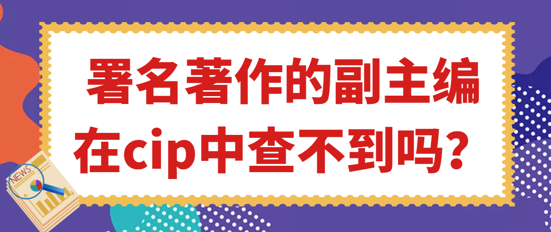 署名著作的副主编在cip中查不到吗？91学术