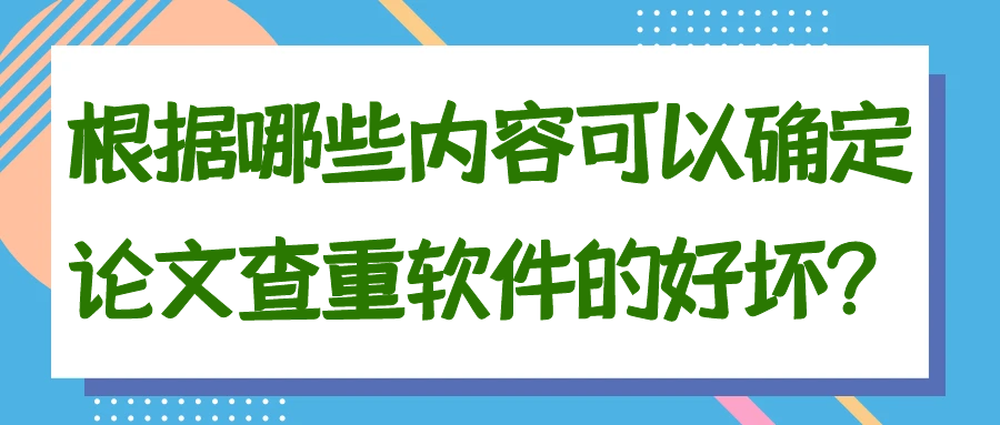 根据哪些内容可以确定论文查重软件的好坏？91学术