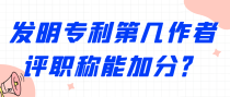 发明专利第几作者评职称能加分？