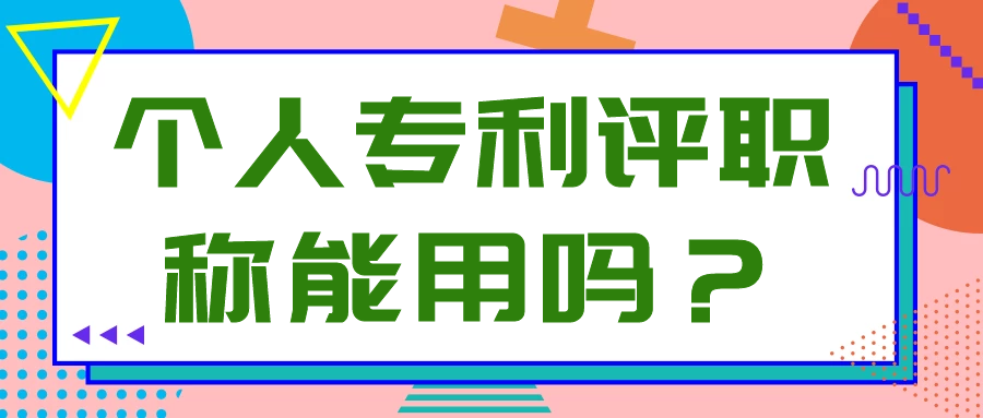 个人专利评职称能用吗？91学术