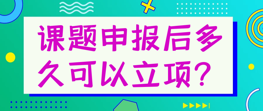 课题申报后多久可以立项？91学术
