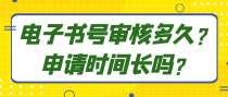 电子书号审核多久？申请时间长吗？