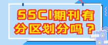 SSCI期刊有分区划分吗？