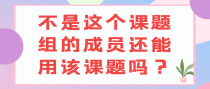 不是这个课题组的成员还能用该课题吗？