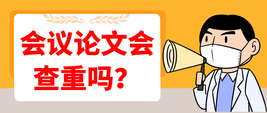 会议论文会查重吗？91学术