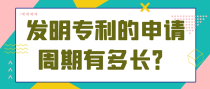 发明专利的申请周期有多长？