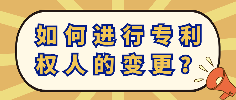 如何进行专利权人的变更？91学术