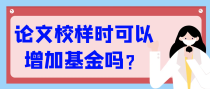 论文校样时可以增加基金吗？