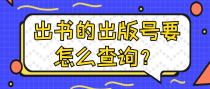 出书的出版号要怎么查询？