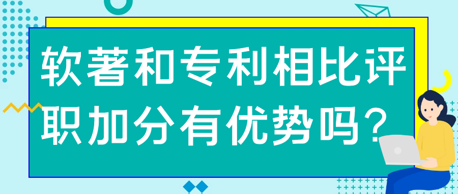 软著和专利相比评职加分有优势吗？91学术