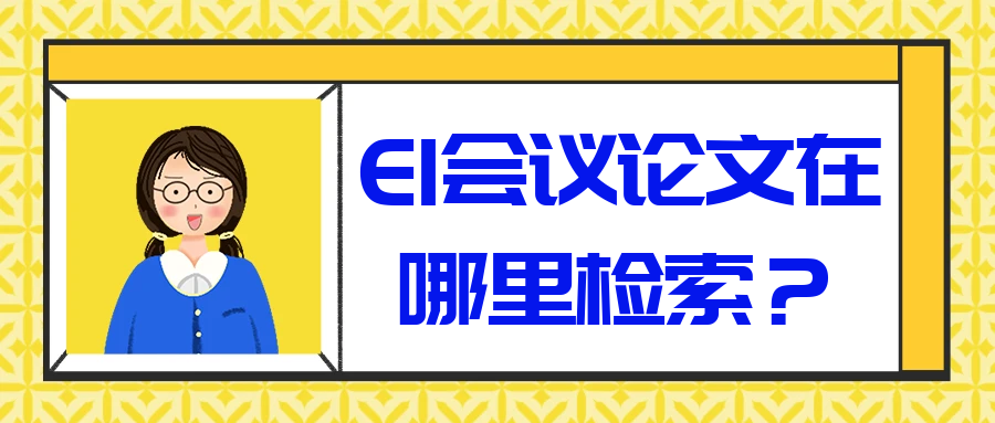 EI会议论文在哪里检索？91学术