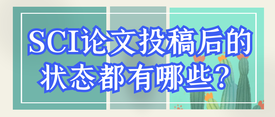 SCI论文投稿后的状态都有哪些？91学术
