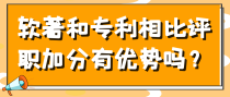 软著和专利相比评职加分有优势吗？