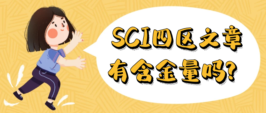 SCI四区文章有含金量吗？91学术
