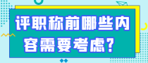 评职称前哪些内容需要考虑？