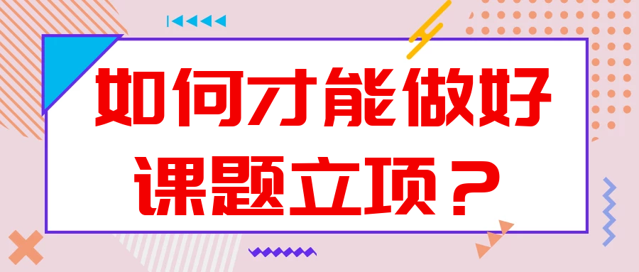 如何才能做好课题立项？91学术