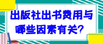 出版社出书费用与哪些因素有关？