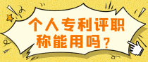 个人专利评职称能用吗？