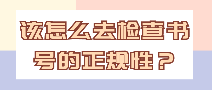 该怎么去检查书号的正规性？91学术