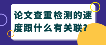 论文查重检测的速度跟什么有关联？