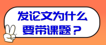 发论文为什么要带课题？