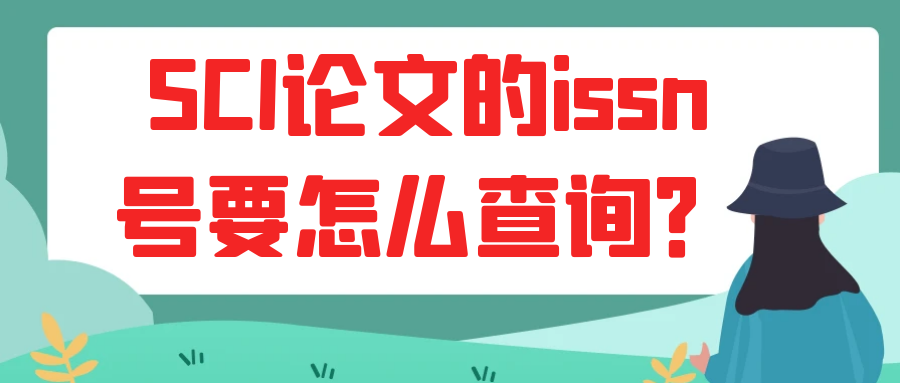 SCI论文的issn号要怎么查询？91学术