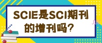 SCIE是SCI期刊的增刊吗？
