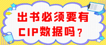 出书必须要有CIP数据吗？