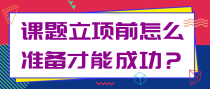 课题立项前怎么准备才能成功？
