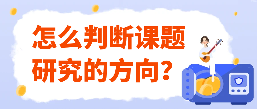 怎么判断课题研究的方向？91学术