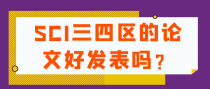 SCI三四区的论文好发表吗？