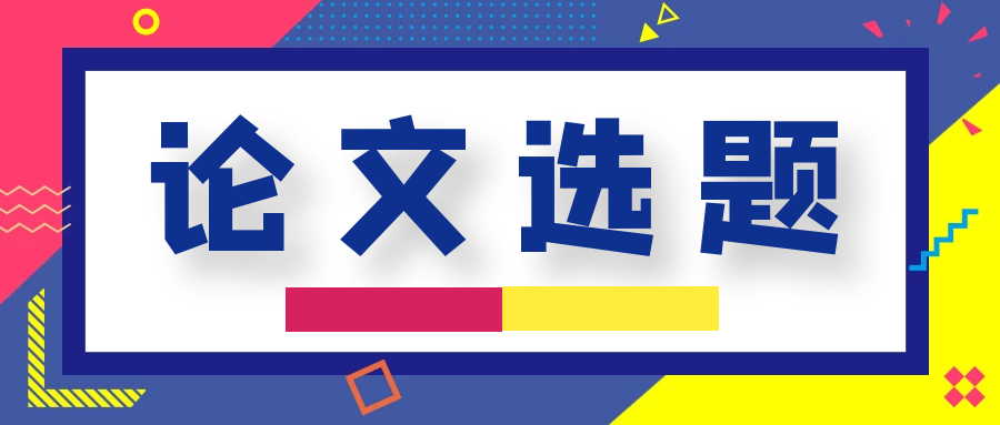 免疫学方向哪些论文题目值得推荐？91学术