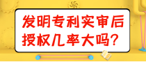 发明专利实审后授权几率大吗？