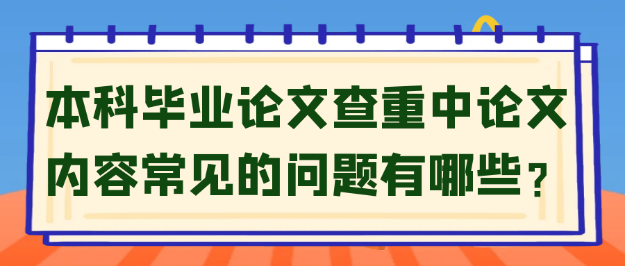 本科毕业论文查重中论文内容常见的问题有哪些？91学术