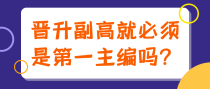 晋升副高就必须是第一主编吗？