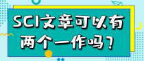 SCI文章可以有两个一作吗？