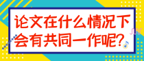 论文在什么情况下会有共同一作呢？