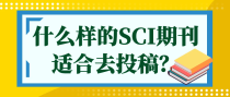 什么样的SCI期刊适合去投稿？