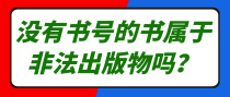 没有书号的书属于非法出版物吗？