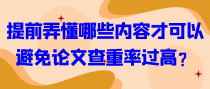 提前弄懂哪些内容才可以避免论文查重率过高？