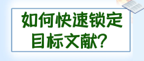 如何快速锁定目标文献？